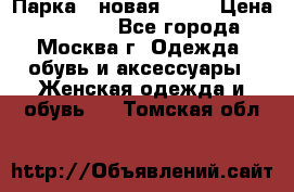 Парка , новая , 44 › Цена ­ 18 000 - Все города, Москва г. Одежда, обувь и аксессуары » Женская одежда и обувь   . Томская обл.